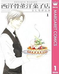 西洋骨董洋菓子店 1 (マーガレットコミックスDIGITAL) | よしながふみ